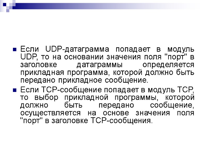 Если UDP-датаграмма попадает в модуль UDP, то на основании значения поля 